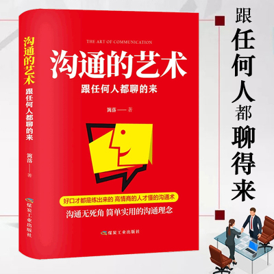 沟通的技巧艺术跟任何人都能聊得来 口才训练与沟通技巧书籍 正版人际交往谈判聊天表达为人处世做人做事畅销书排行榜说话受益一生