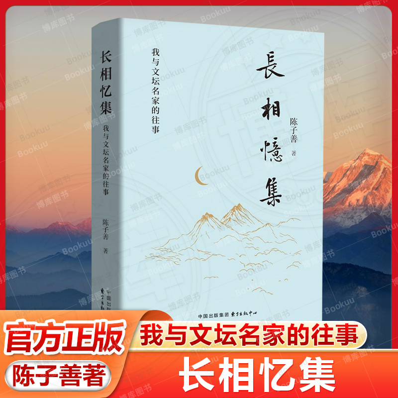 长相忆集：我与文坛名家的往事（陈子善先生新作） 收录了2017至2023年间多篇怀念性文字 现当代文学散文随笔畅销书籍排行榜