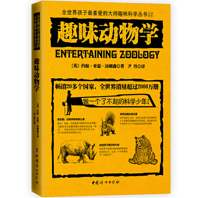 趣味动物学/全世界孩子最喜爱的大师趣味科学丛书9-10-12-15岁中小学生三四五六年级课外阅读数学物理科学化学启蒙课外辅导书籍