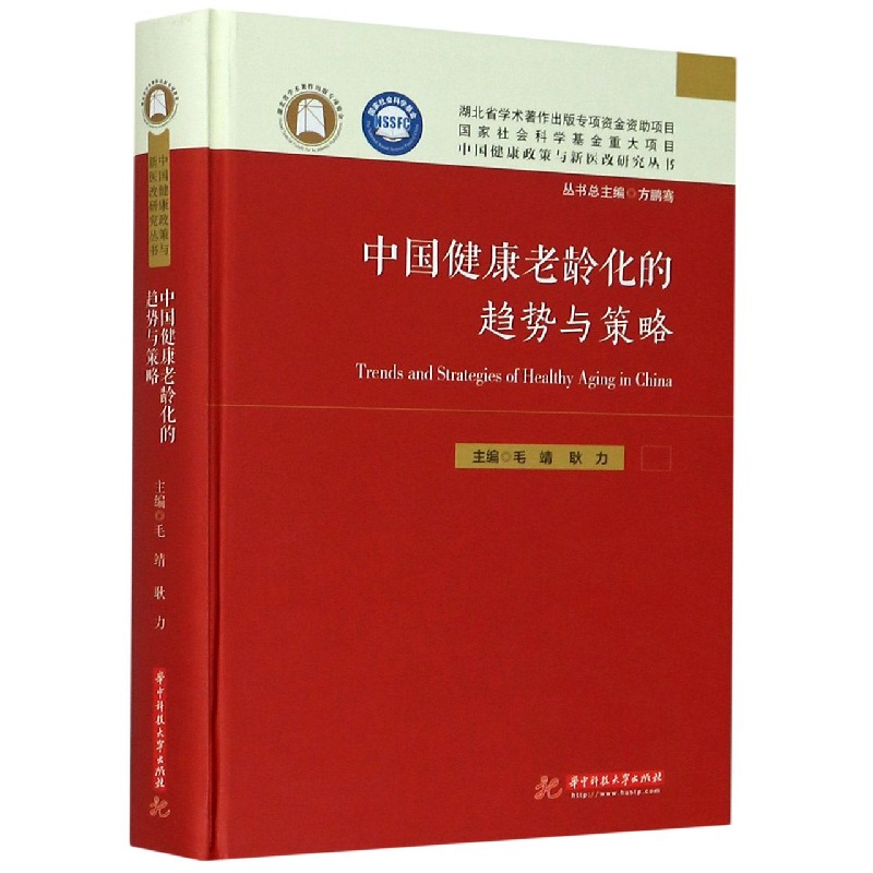 中国健康老龄化的趋势与策略(精)/中国健康政策与新医改研究丛书 博库网
