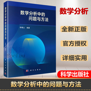 数学分析教学参考书 社 问题与方法 李傅山 数学分析中 高等学校数学类数学分析课程参考书 官方正版 科学出版 科学