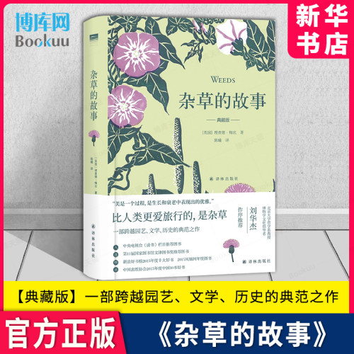 杂草的故事典藏版理查德·梅比