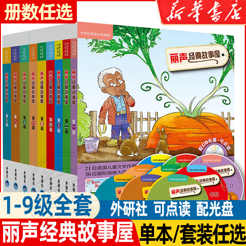 外研社 丽声经典故事屋1-9级全套 童话书+光盘 可点读 外语教学与研究