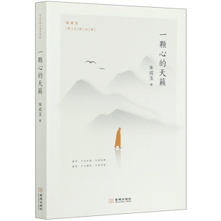 一颗心的天籁/朱成玉散文精选集 博库网