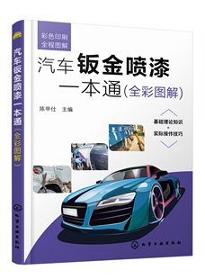 汽车钣金喷漆一本通 博库网 全彩图解