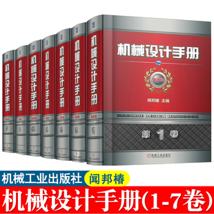 第六版 机械设计手册 官方正版 社 闻邦椿 机械工程技术机械设计设计理论与方法 机械工业出版 7卷 机械设计材料工艺技术手册