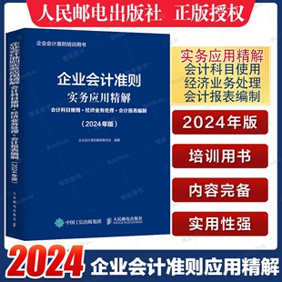 企业会计准则实务应用精解 2024年版 会计科目使用经济业务处理会计报表编制 企业会计准则培训用书 新企业会计准则编写