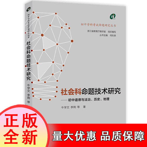 社会科命题技术研究--初中道德与法治历史地理/初中学科考试命题研究丛书 博库网 浙江教育出版社 9787572277306