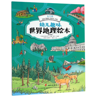 北美洲--美国墨西哥加拿大古巴(精选版)/幼儿趣味世界地理绘本 博库网