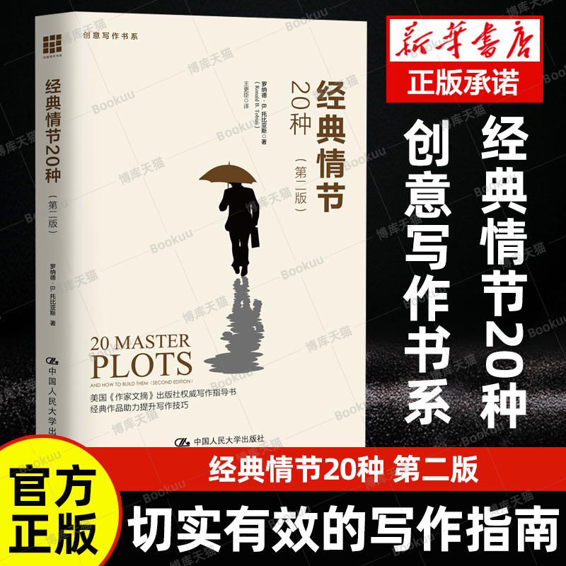 现货速发经典情节20种 第二版 创意写作书系 成为作家之旅 创作 小说课 如何写小说 人物写活 文学理论入门 写作技巧书籍人民大学 书籍/杂志/报纸 文学理论/文学评论与研究 原图主图