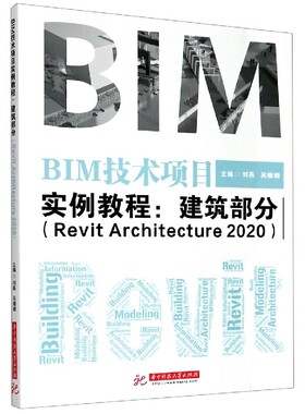 BIM技术项目实例教程--建筑部分(Revit Architecture2020) 博库网