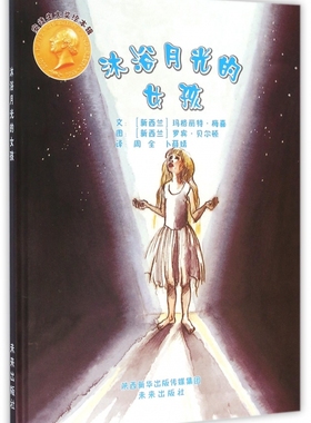 沐浴月光的女孩 (新西兰)玛格丽特·梅喜(Margaret Mahy),(新西兰)罗宾·贝尔顿(Robyn Belton) 著;周全,卜薛婧 译 博库网