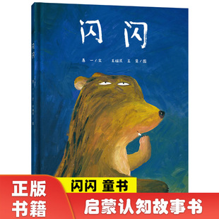 图画书正版 闪闪 原著完整版 6岁儿童绘本书籍启蒙认知睡前故事书幼儿园阅读读物愚一宝宝早教读物正版 全彩儿童绘本博洛尼亚童书奖3