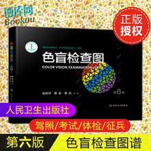 色盲检查图 第6版第六版色弱图谱眼 科驾照体检色盲色弱色觉测试检查检测图谱测试 驾校考试体检当兵人民卫生出版社 正版包邮