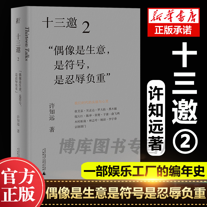 现货速发 十三邀(2偶像是生意是符号是忍辱负重) 许知远 著广西师范大学出版社 现象级访谈节目《十三邀》导演艺术家访随笔畅销书