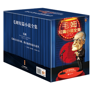 便携口袋本】毛姆短篇小说全集 全22册 见识人性的虚伪毒舌毛姆姚锦清刘勇军译 通勤看透人性特工007旅游张佳玮反转读客