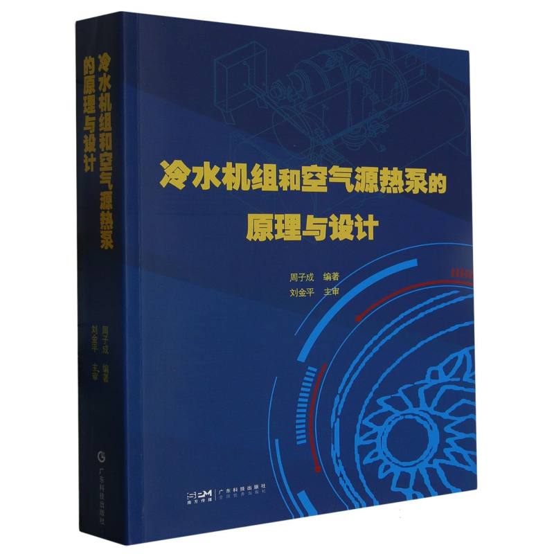 冷水机组和空气源热泵的原理与设计博库网