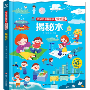 揭秘水/你问我答翻翻书(低幼版) 儿童3D立体书绘本3-5-6-8-9岁幼儿自我保护启蒙早教读物地震洪水火山科普百科全书
