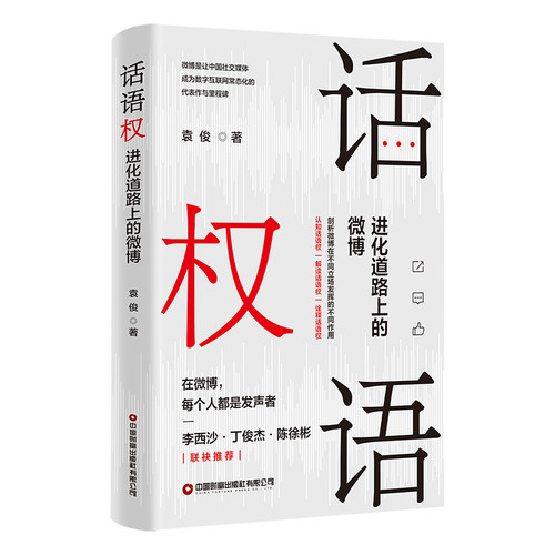 话语权：进化道路上的微博 博库网