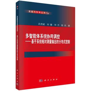 控制 分布式 博库网 基于系统相对测量输出 多智能体系统协同调控
