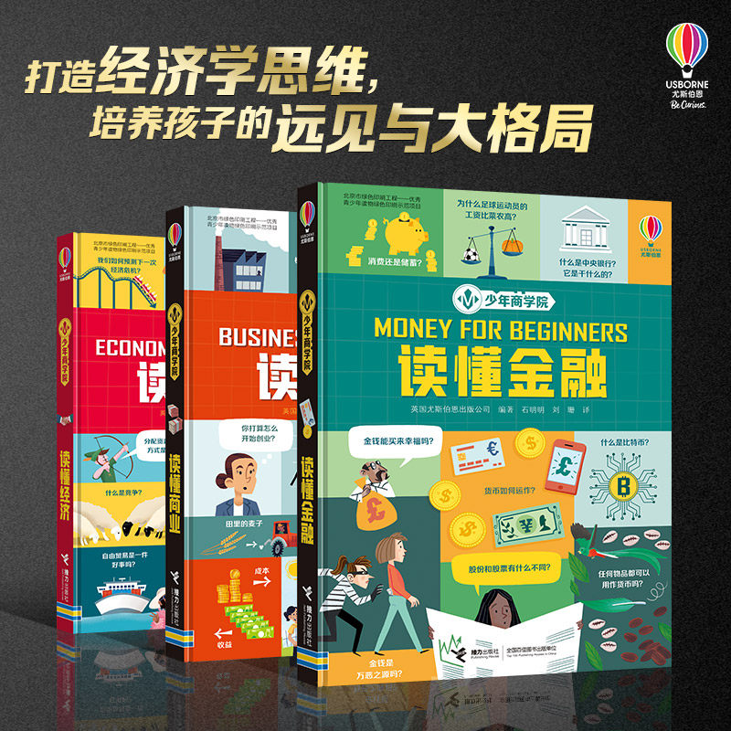 少年商学院系列三册尤斯启蒙认知