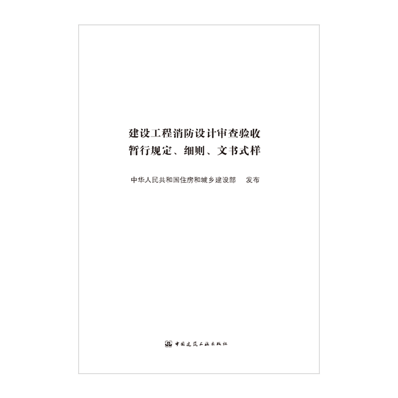 建设工程消防设计审查验收暂行规定细则文书式样