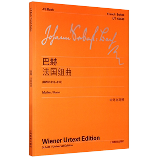 正版维也纳原始版巴赫法国组曲 BWV812-817 中外文对照 上海教育出版社 巴赫初学入门基础练习曲乐谱曲集辅导教材教程书