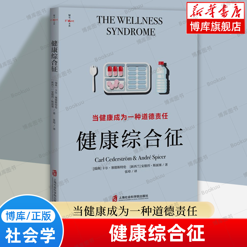健康综合征：当健康成为一种道德责任 卡尔·赛德斯特伦 健康道德化对我们产生的种种不利影响 健康焦虑 心理学书籍正版 博库网