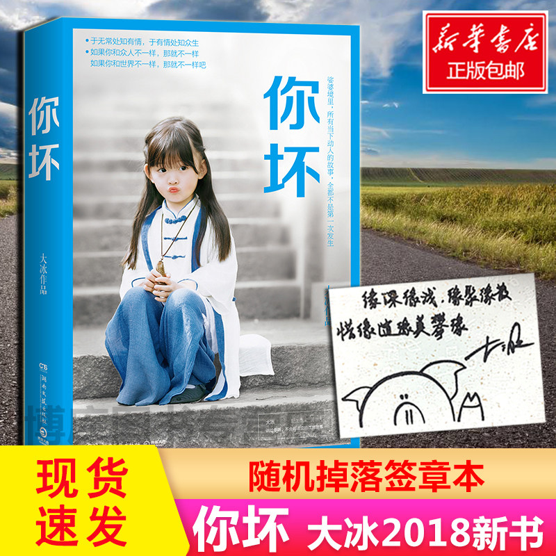 【随机签章】你坏 大冰的书正版书籍我不乖摸摸头好吗好的阿弥陀佛么么哒大冰新书2018作品集青春小说书籍畅销书排行榜|msdalam kategori buku/Magazine/akhbar, fiksyen, Collections - dari Buy2taobao.com untuk memberikan perkhidmatan ejen Taobao profesional membeli