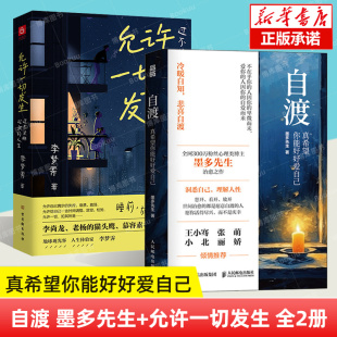 墨多先生作品 心理学励志书籍正版 人民日报 博库网 人生态度 全2册 罗翔倡导 三毛 允许一切发生 自渡：真希望你能好好爱自己