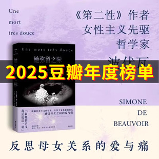 她弥留之际 波伏瓦反思母女关系秘密柔软之作 对母亲既厌恶恐惧 又悲悯深沉的爱 在生命尽头得到答案 正版畅销书籍排行榜