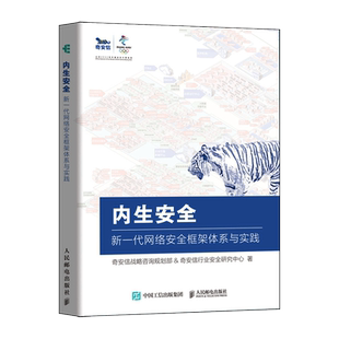 内生安全 新一代网络安全框架体系与实践 奇安信认证网络安全工程师奇安信行业网络安全渗透测试逆向CTF取证