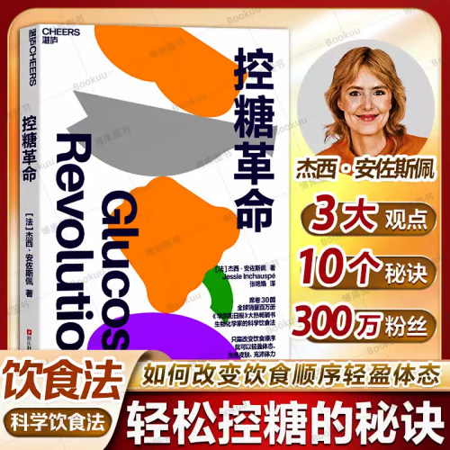 【正版保证】控糖革命 杰西·安佐斯佩 为什么要控糖 轻松控糖的10个小窍门 平衡血糖水平方法湛庐文化减糖生活/救命/谷物大脑书籍