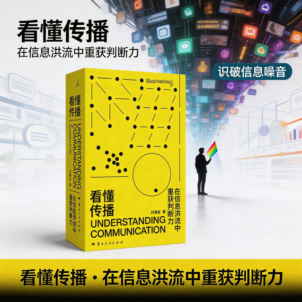 看懂传播 刘海龙 人大新闻学院教授 在信息洪流中重获判断力 从日常问题进入剖析传播机制 算法回音室议程设置 理想国出品