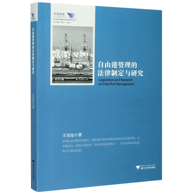 自由港管理的法律制定与研究 舟山群岛新区自由港研究丛书 求是智库