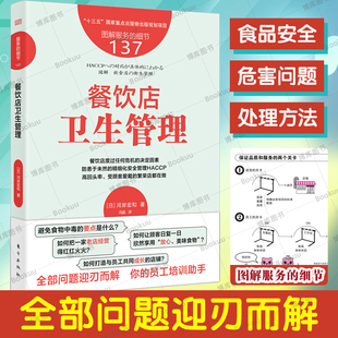 河岸宏和 餐饮店经营餐饮店卫生管理 新华书店正版 细节137 书籍 食品安全 餐饮店卫生管理 餐饮企业卫生安全管理图解 服务 HACCP