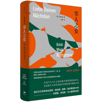 邻人之爱 《西线无战事》作者雷马克动情书写“二战”前普通人的困厄与挣扎，再现纳粹阴影下欧洲大陆风雨飘 博库网