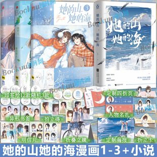 【印签绘+拍立得+明信片+折立卡】她的山她的海漫画123+小说 扶华著 晋江文学 都市言情漫画实体书畅销书籍 新华正版 博库网
