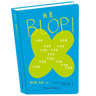 我是BLOP!杜莱绘本绘本儿童书绘本阅读幼儿园儿童绘本3岁儿童绘本阅读启蒙幼儿绘本图画书正版 图书幼小衔接书籍早教书儿童绘本2岁