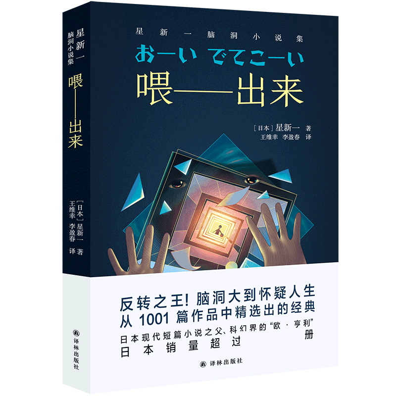 喂 出来：星新一脑洞小说集 星新一日本现代短篇小说之父科幻界的欧亨利 中学生课外阅读 书籍 日本文学外国小说 译林出版社
