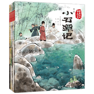 跟着绘本学古文第一辑全套5册狼马说卖炭翁塞翁失马小石潭记配套人教版教材拓展读物国学经典书籍幼儿早教启蒙图画书原文注音版