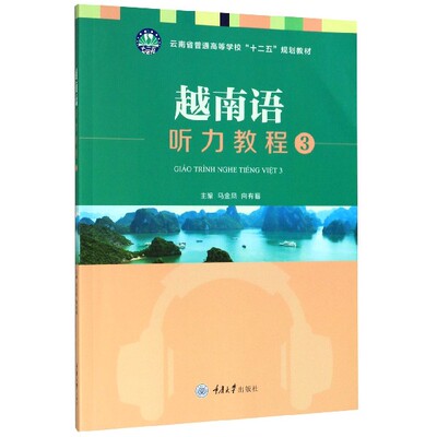 越南语听力教程(3云南省普通高等学校十二五规划教材) 博库网