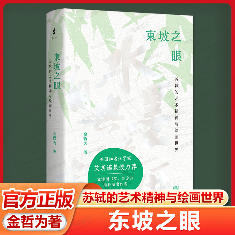 【官方正版】东坡之眼：苏轼的艺术精神与绘画世界 平装 简体横排 上海古籍出版社