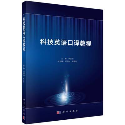 科技英语口译教程博库网