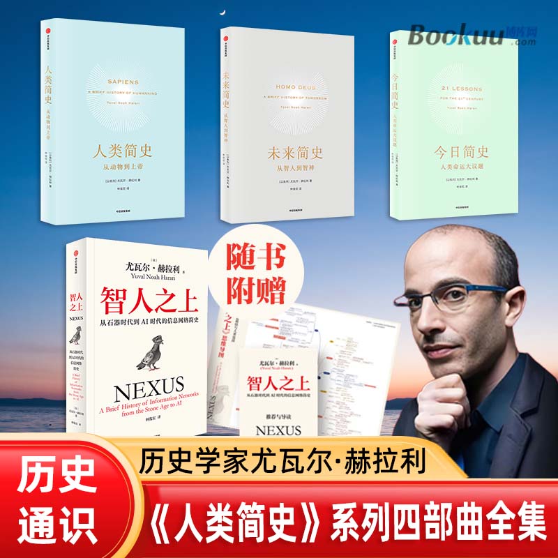 【单本任选】人类简史三部曲+智人之上 全4册 人类简史今日简史未来简史 尤瓦尔·赫拉利 历史类书籍中信出版社 正版书籍 博库网