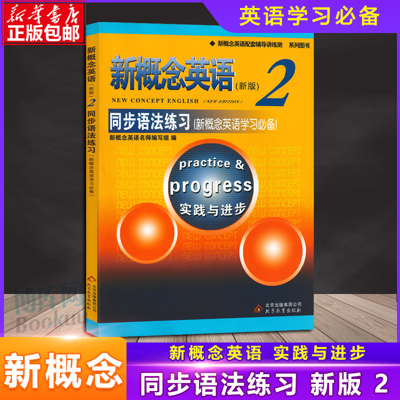 正版 新概念英语2同步语法练习 新概念英语第二册同步语法练习 新概念英语配套教材含答案 北京教育出版社含参考答案新概念2练习册