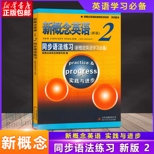 正版 新概念英语2同步语法练习 新概念英语第二册同步语法练习 新概念英语配套教材含答案 北京教育出版社含参考答案新概念2练习册