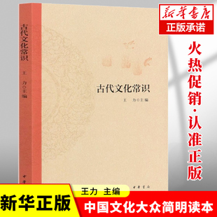 文化历史正版 正版 陈虎 古代文化常识 王力 责编 博库网 中华书局 新华书店 简明读本平装 书籍 编者 中国古代文化常识