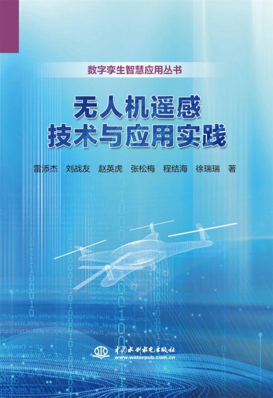 无人机遥感技术与应用实践 博库网