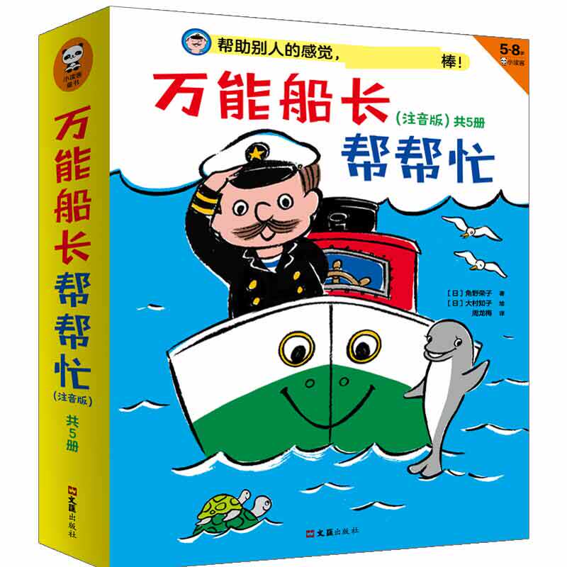 万能船长帮帮忙系列桥梁书（注音版）共5册 博库网高性价比高么？